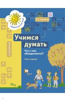 Салмина Нина Гавриловна: Учимся думать. Что с чем объединяется? В 2-х частях. Часть 1. ФГОС