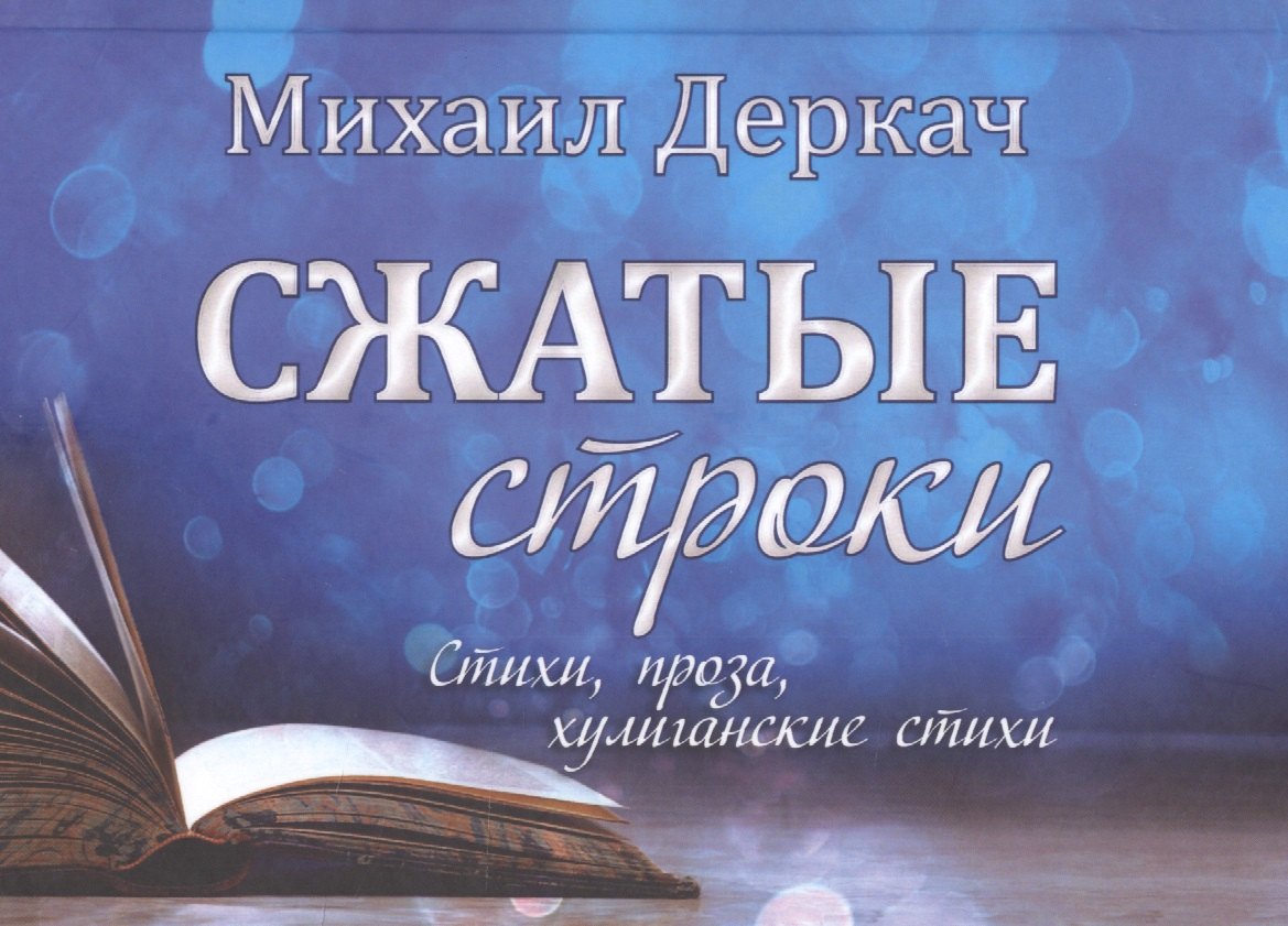 Деркач Михаил: Сжатые строки