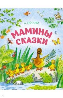 Носова Лилия Сергеевна: Мамины сказки