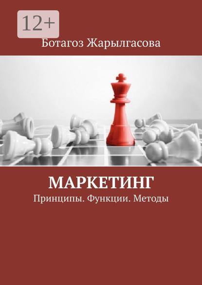 Жарылгасова Ботагоз: Маркетинг. Принципы. Функции. Методы