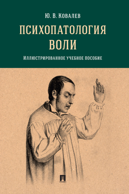 Владимирович Юрий Ковалев: Психопатология воли. Иллюстрированно
