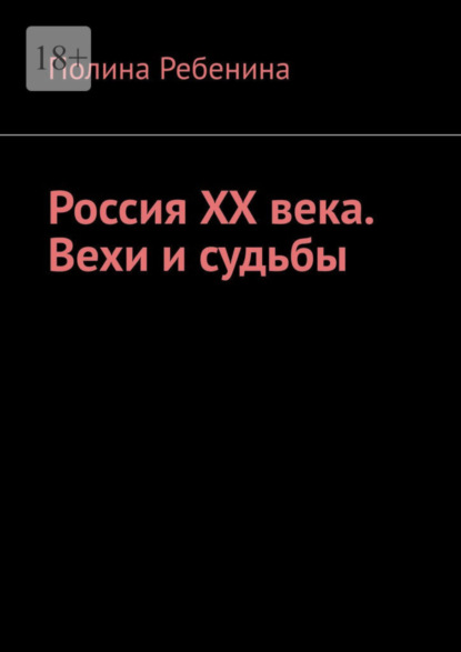 Ребенина Полина: Россия XX века. Вехи и судьбы