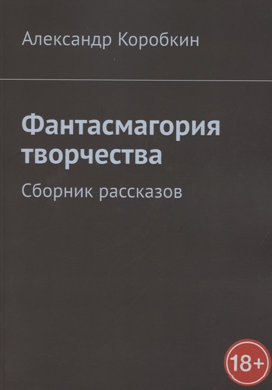 Коробкин Александр Николаевич: Фантасмагория творчества. Сборник рассказов