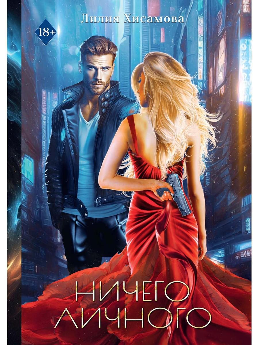 Хисамова Лилия: Ничего личного