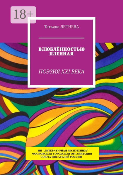 Летнева Татьяна: Влюблённостью пленная. Поэзия XXI века