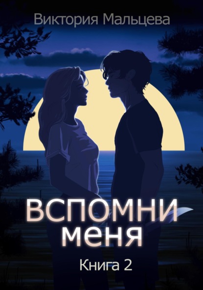 Мальцева Виктория: Вспомни меня. Книга 2