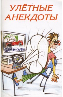 Улетные анекдоты