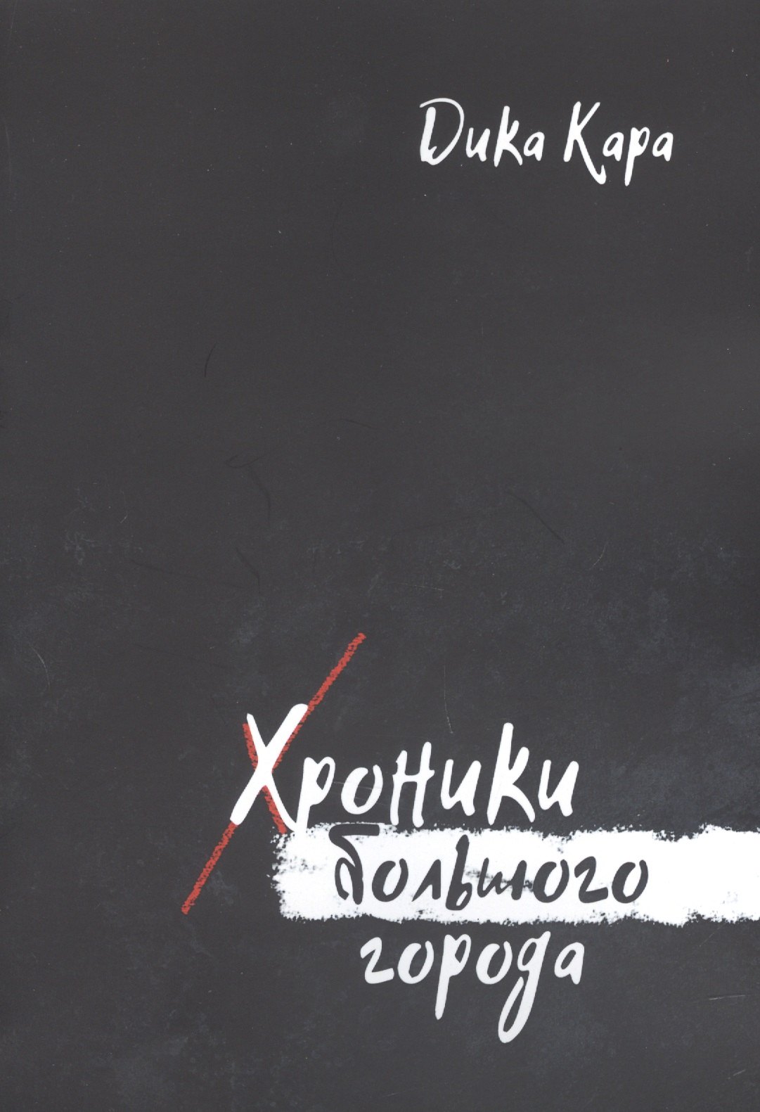 Кара Дика: Хроники Большого города