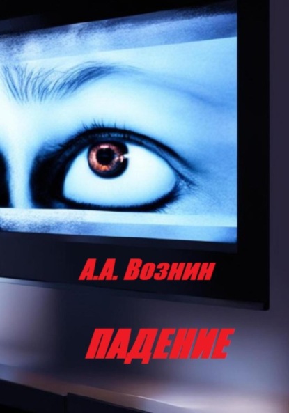 Андреевич Андрей Вознин: Падение