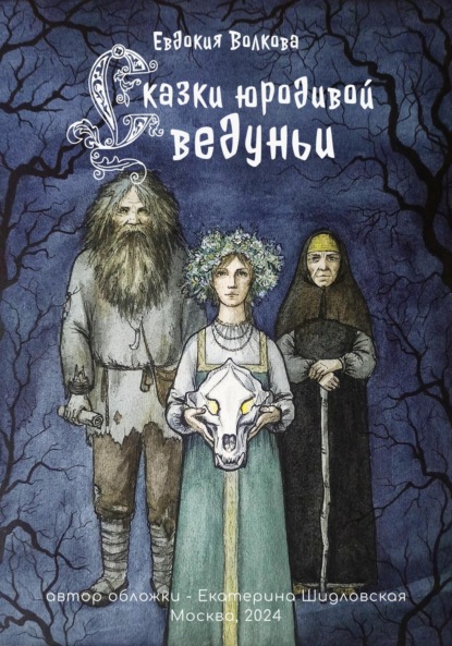 Волкова Евдокия: Сказки юродивой ведуньи