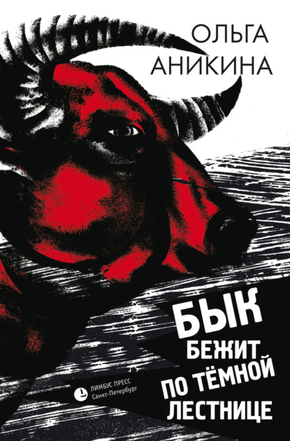 Аникина Ольга: Бык бежит по тёмной лестнице
