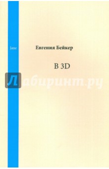 Бейкер Евгения: В 3D