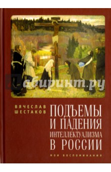 Шестаков Вячеслав Павлович: Подъемы и падения интеллектуализма в России. Мои воспоминания