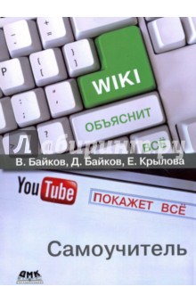 Байков Владимир Дмитриевич: Википедия объяснит всё, YouTube покажет всё