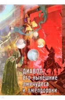 Диавол, его нынешние лжечудеса и лжепророки