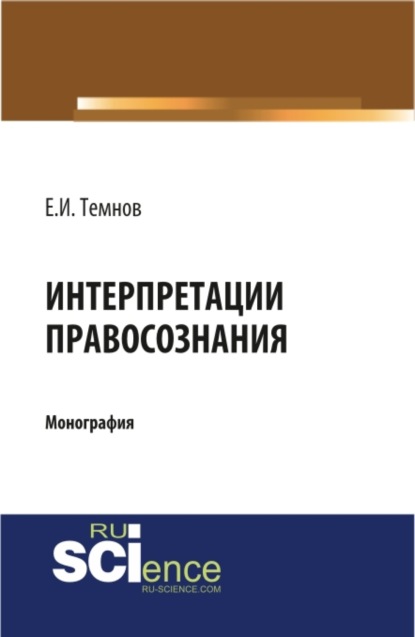 Иванович Евгений Темнов: Интерпретации правосознания. (Бакалавриат, Магистратура). Монография.