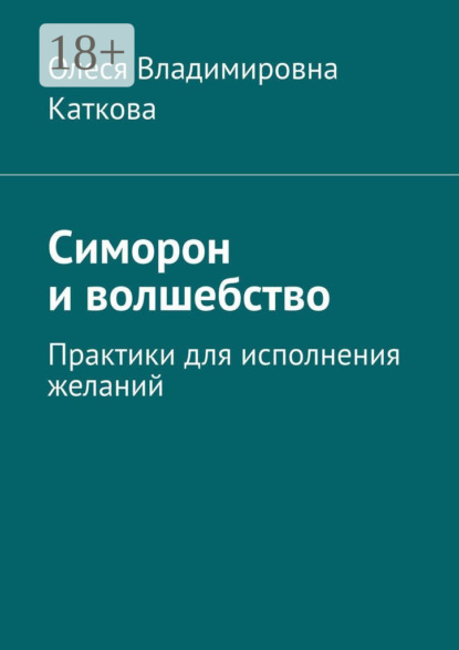 Владимировна Олеся Каткова: Симорон и волшебство. Практики для исполнения желаний