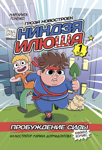 Голенко Маргарита: Ниндзя Илюша. Том 1. Пробуждение силы