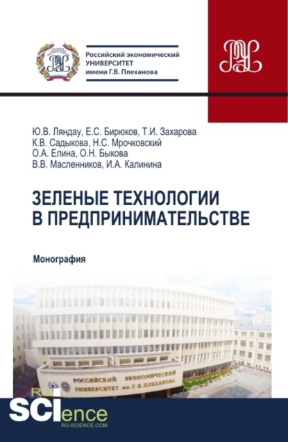 Владимирович Юрий Ляндау: Зеленые технологии в предпринимательстве. (Аспирантура, Бакалавриат, Магистратура, Специалитет). Монография.