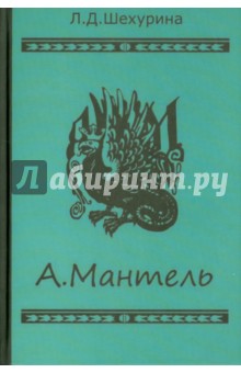 Шехурина Людмила Диодоровна: А.Мантель. Издатель, литератор, художник, коллекционер и музейный деятель
