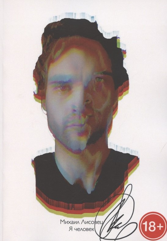 Лисовец Марина: Я человек