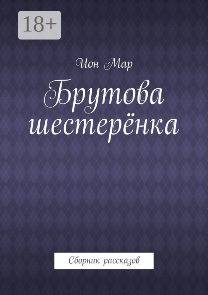 Мар Ион: Брутова шестерёнка. Сборник рассказов