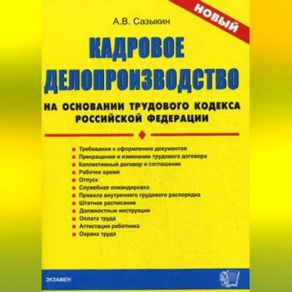 Васильевич Артем Сазыкин: Кадровое делопроизводство на основании Трудового кодекса Российской Федерации