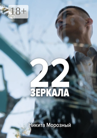 Морозный Никита: 22: Зеркала