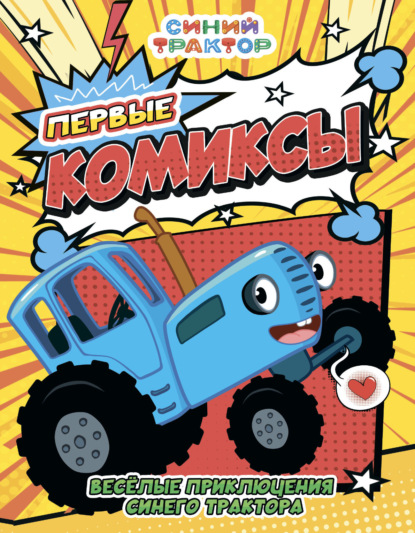 Васягина Веста: Весёлые приключения Синего трактора