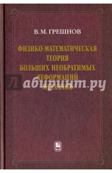 Грешнов Владимир Михайлович: Физико-математическая теория больших необратимых деформаций металлов