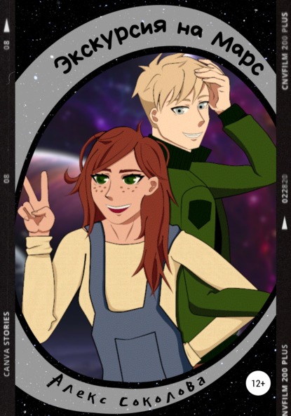 Соколова Алекс: Экскурсия на Марс
