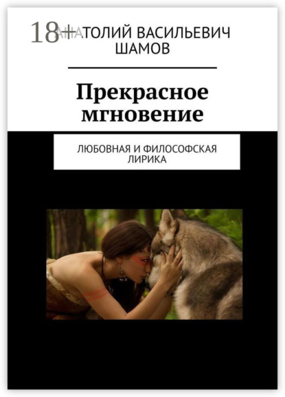 Васильевич Анатолий Шамов: Прекрасное мгновение. Любовная и философская лирика