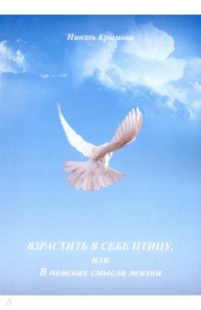 Крымова Нинэль Павловна: Взрастить в себе птицу, или В поисках смысла жизни