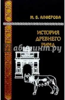 Алферова Марианна Владимировна: История Древнего Рима