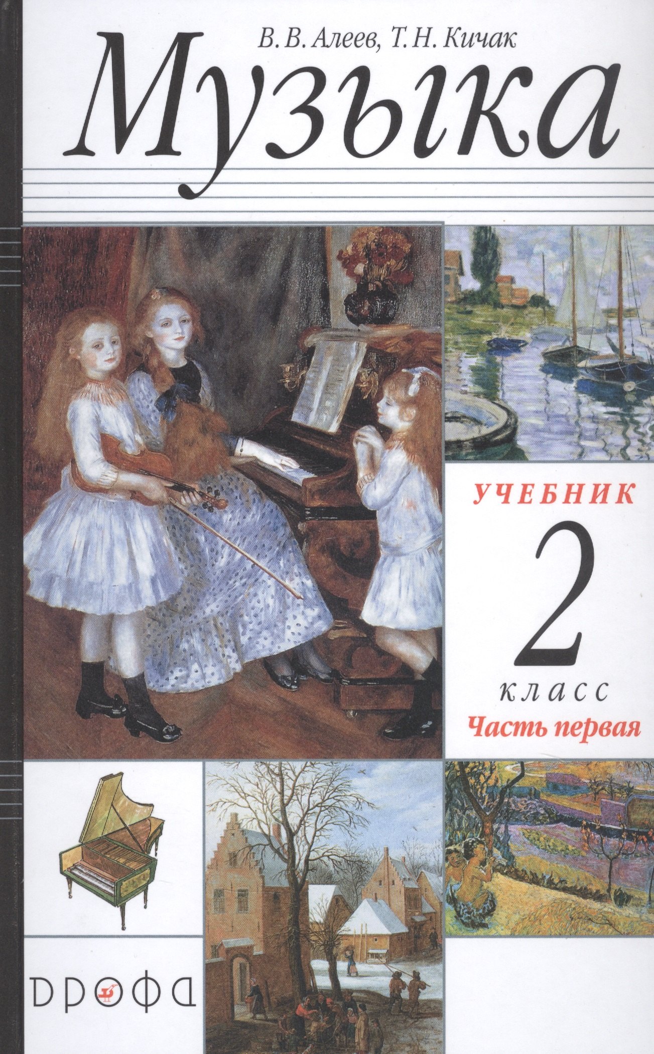 Музыка. 2 класс. Учебник в двух частях. Часть первая