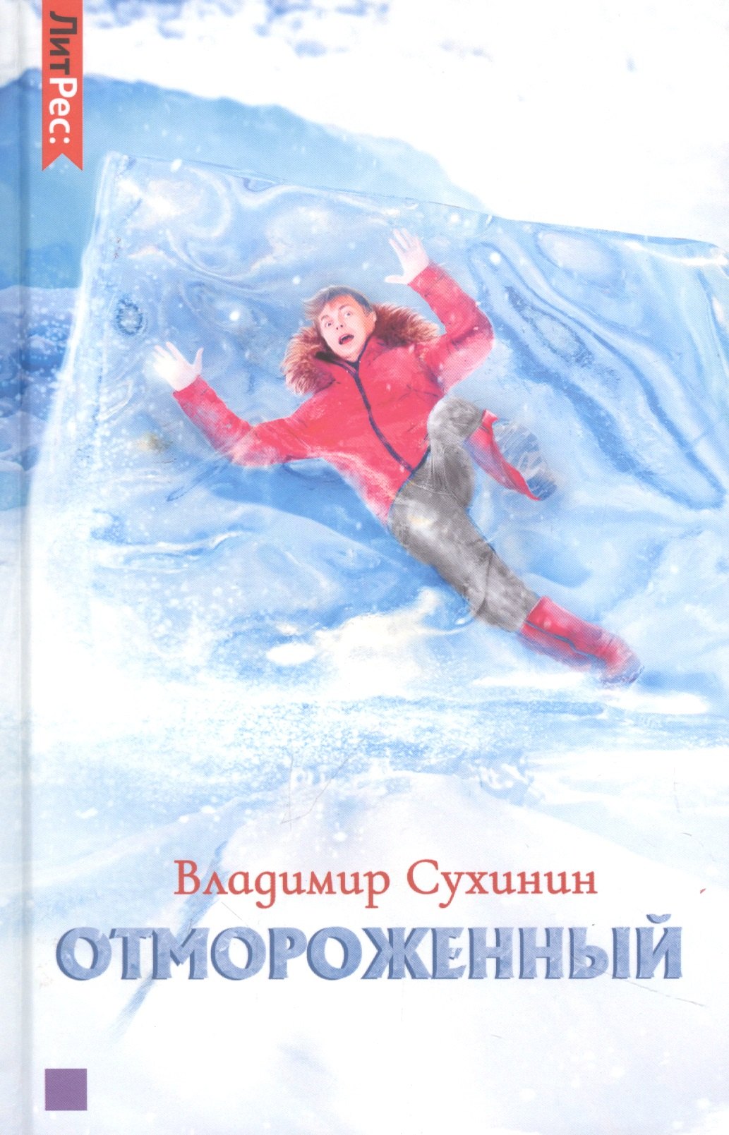 Сухинин Владимир Александрович: Отмороженный