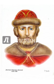 Купов С.: Портрет: Донской Дмитрий Иванович (1350-1389)