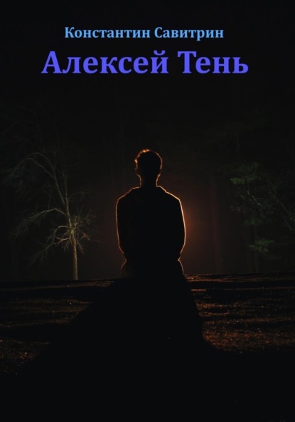 Савитрин Константин: Алексей Тень. Сказка-быль