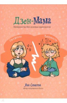 Сонкина Яна: Дзен-мама
