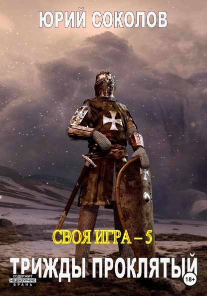 Соколов Юрий: Своя игра – 5. Трижды проклятый