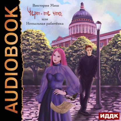 Миш Виктория: Чёрт-те что, или Непыльная работёнка