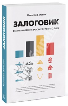 Вольхин Николай: Залоговик. Все о банковских залогах от первого лица