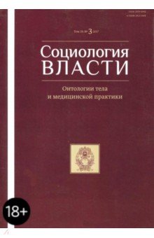 Социология власти №3 (2017) Онтологии тела