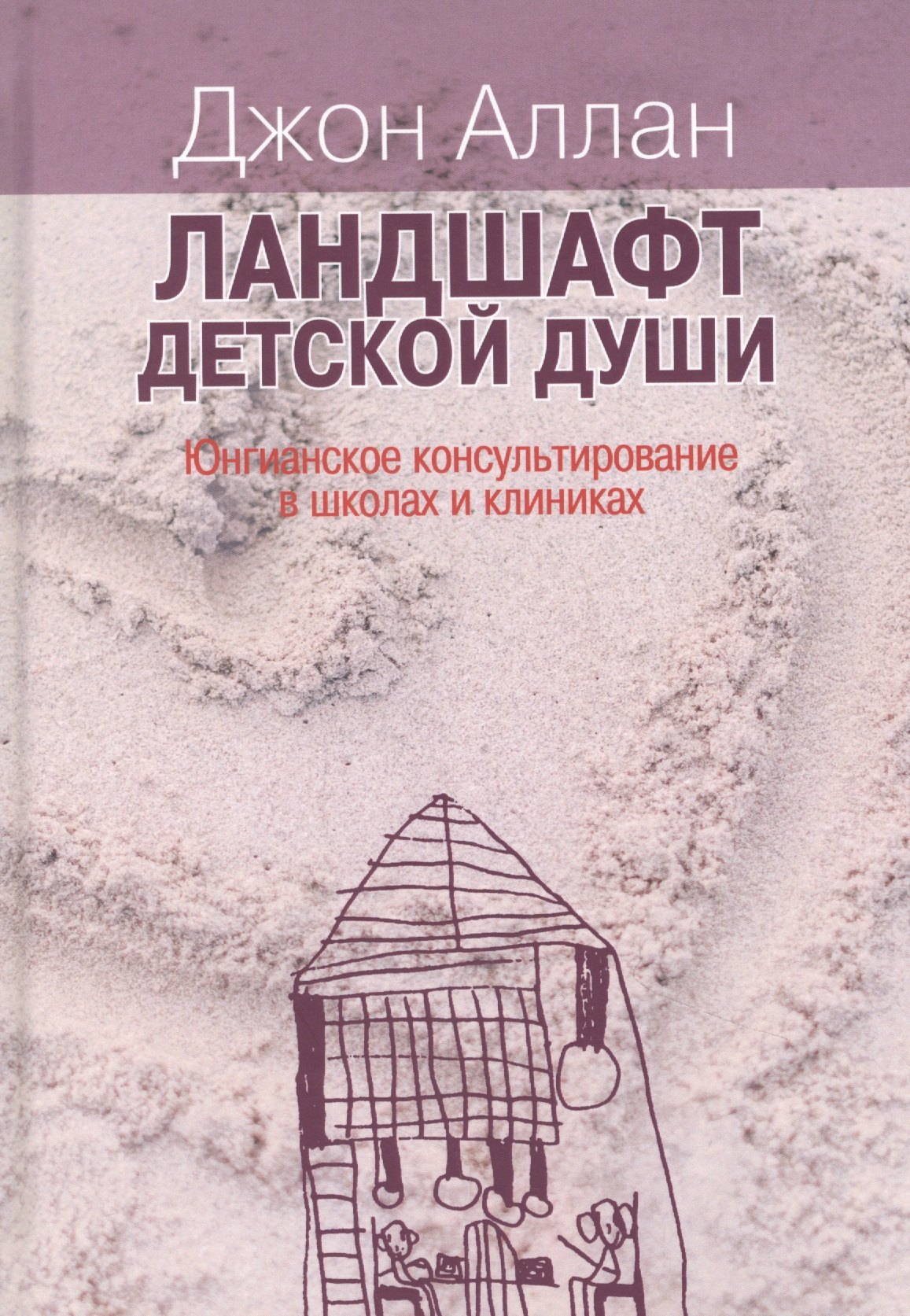 Джон Аллан: Ландшафт детской души. Юнгианское консультирование в школах и клиниках