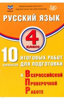 Волкова Елена Ивановна: Русский язык. 4 класс. 10 вариантов итоговых работ для подготовки к ВПР