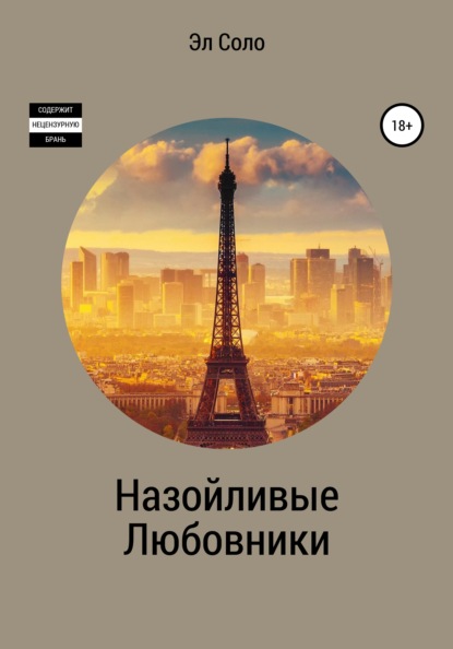 Соло Эл: Назойливые Любовники