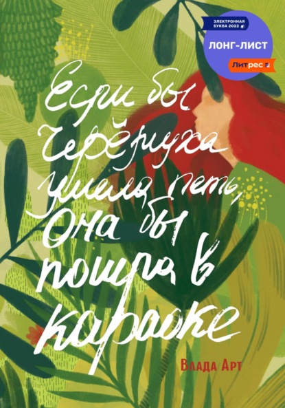 Арт Влада: Если бы черёмуха умела петь, она бы пошла в караоке