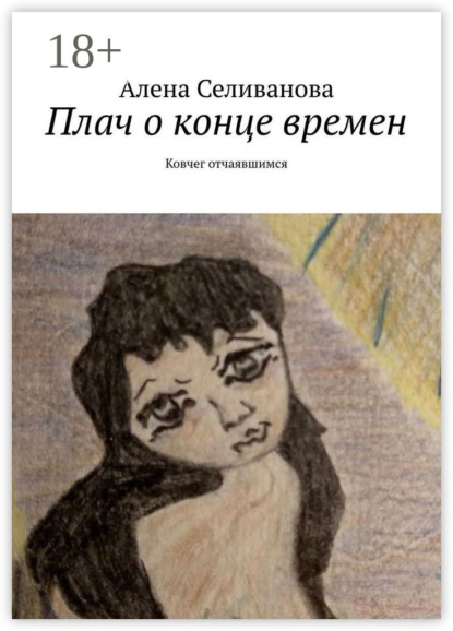 Селиванова Алена: Плач о конце времен. Ковчег отчаявшимся