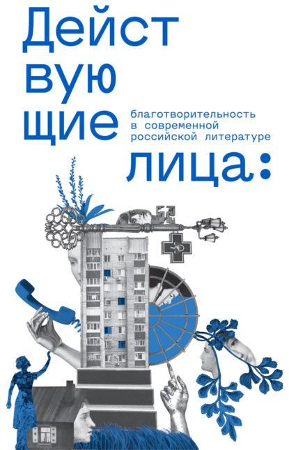 Шипилова Анна: Действующие лица: благотворительность в современной российской литературе