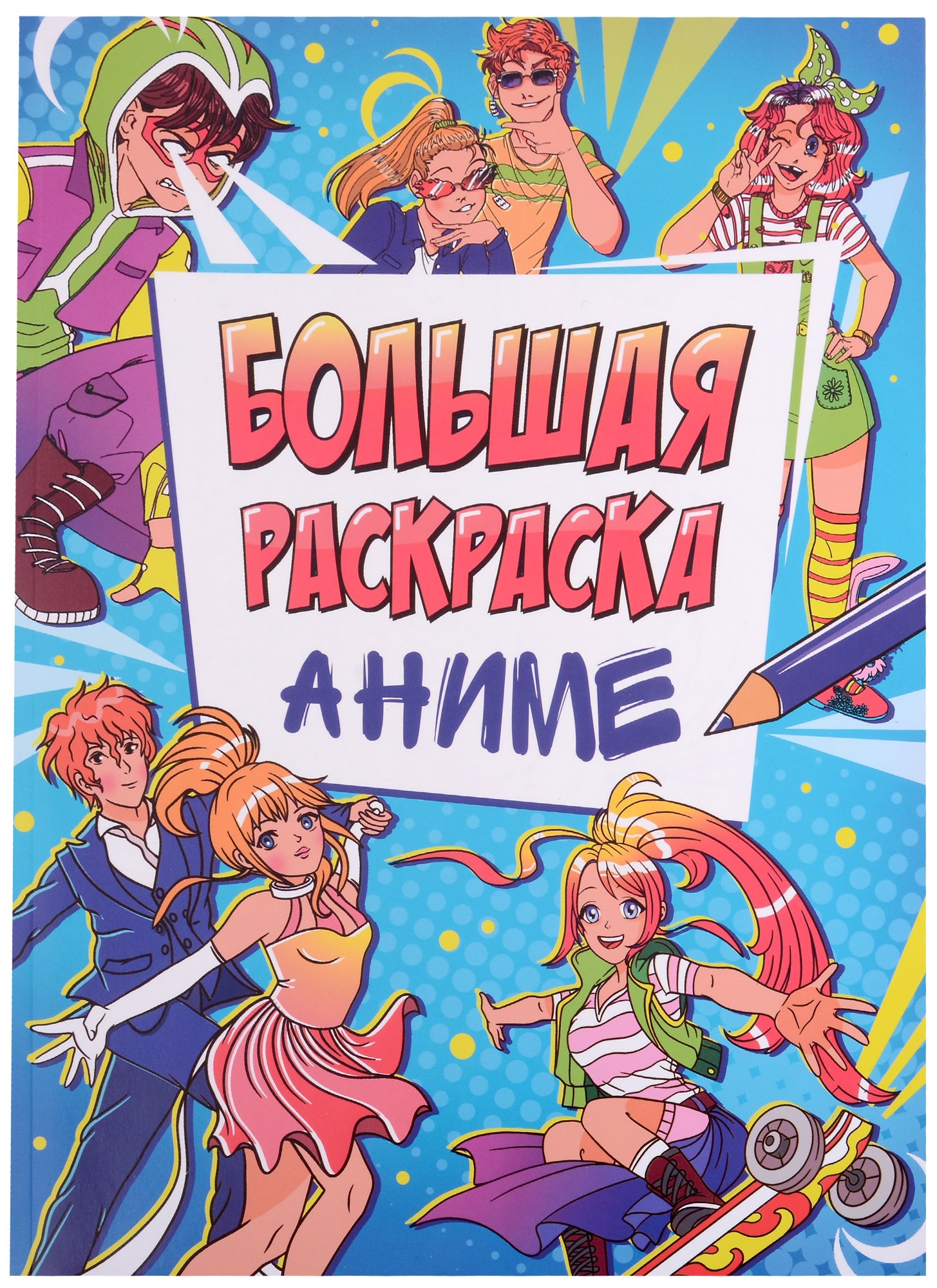 БОЛЬШАЯ АНИМЕ РАСКРАСКА